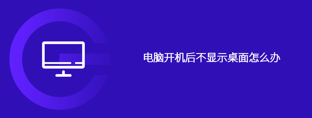 电脑黑屏没桌面？手把手教你快速解决！