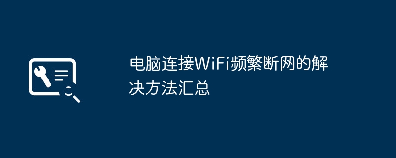 WiFi老是掉线？超详细解决教程快收藏！