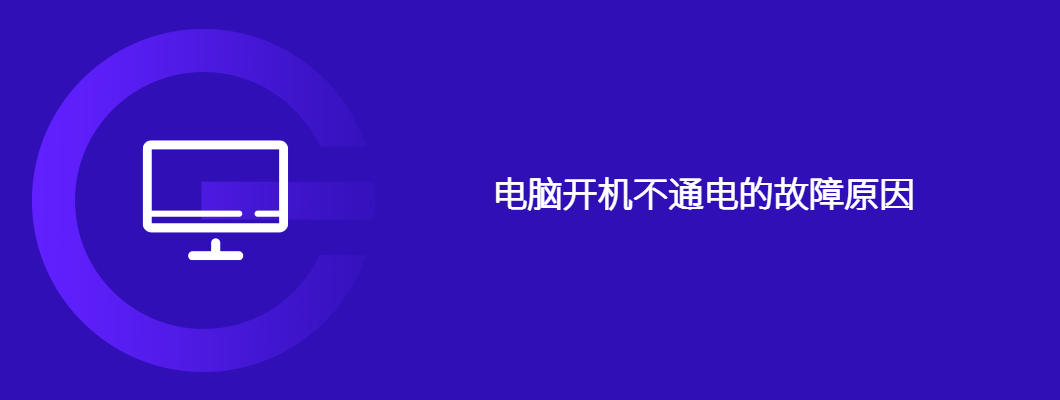 电脑开机不供电？手把手教你快速排查故障