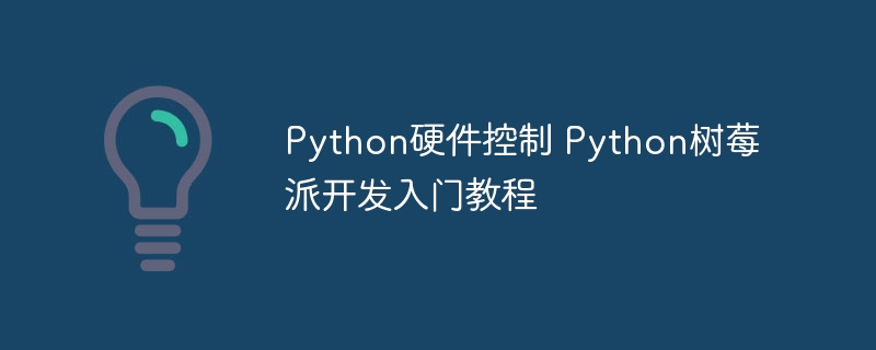 手把手教学！用Python轻松搞定树莓派硬件控制从入门到精通