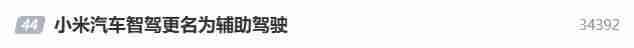 小米汽车智驾更名辅助驾驶 行业监管使得命名规范化