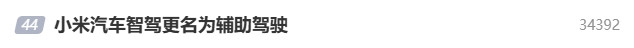 小米汽车智驾更名辅助驾驶？真相揭秘！