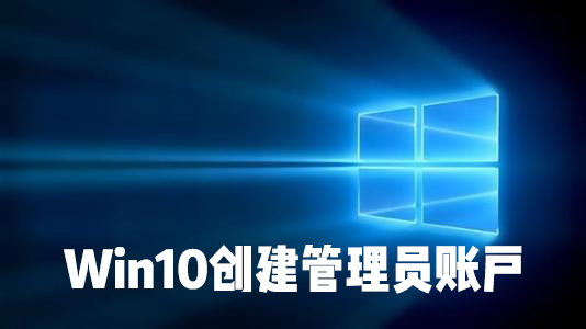win10创建本地用户/管理员账户就这么简单，手把手教你！