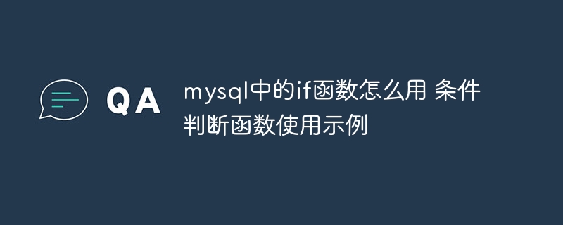 MySQL中IF函数怎么用？手把手教你玩转条件判断