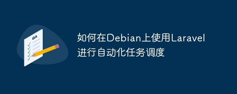 在Debian上用Laravel配置任务调度超详细教程
