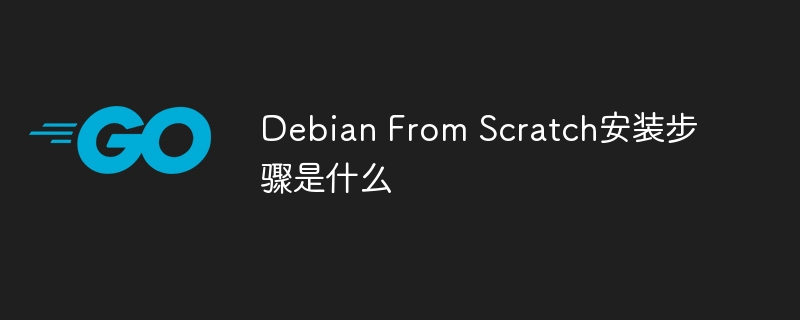 手把手教你从零开始搭建Debian系统（超详细步骤）