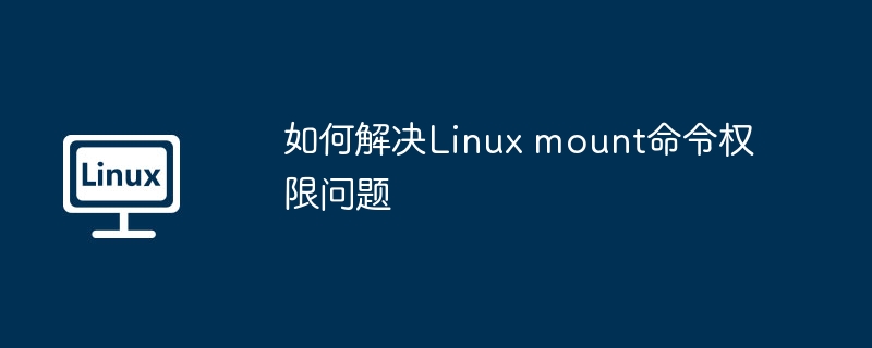 如何解决Linux mount命令权限问题