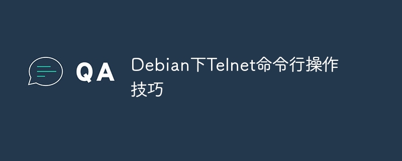 Debian下Telnet命令玩转技巧大全