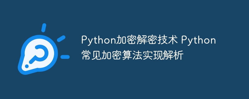 Python小白也能看懂！手把手教你用代码实现加密解密算法