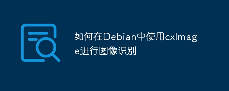 Debian下cxImage图像识别超简单教程，小白都能看懂！
