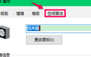win10电脑空间音效无法开启使用如何解决？