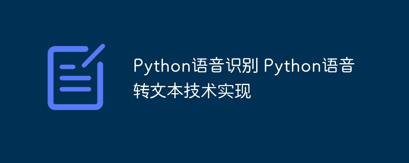 Python语音识别 Python语音转文本技术实现