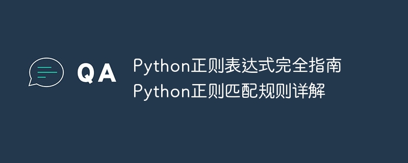 Python正则表达式从零开始|全面掌握正则匹配规则
