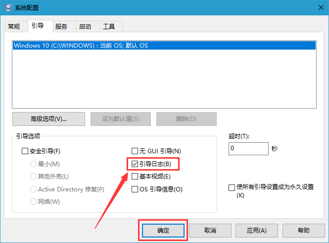 win10系统启用引导日志的操作方法