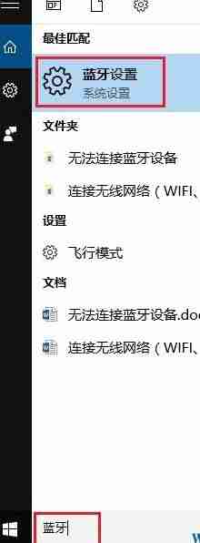 Win10系统下蓝牙耳机连接不上如何解决?