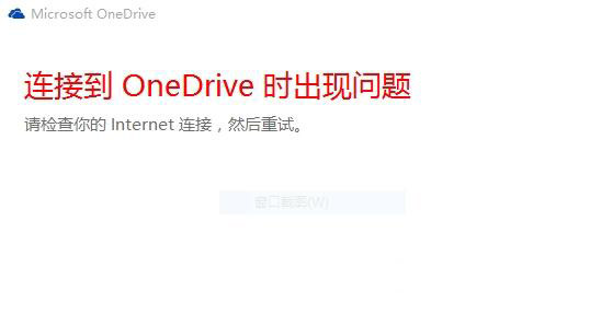 Win10OneDrive登不上？手把手教你快速修复方法