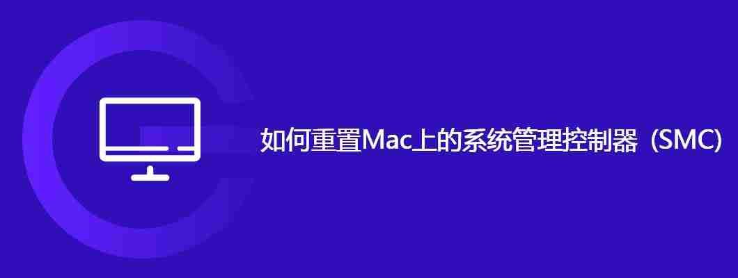 如何重置Mac上的系统管理控制器SMC