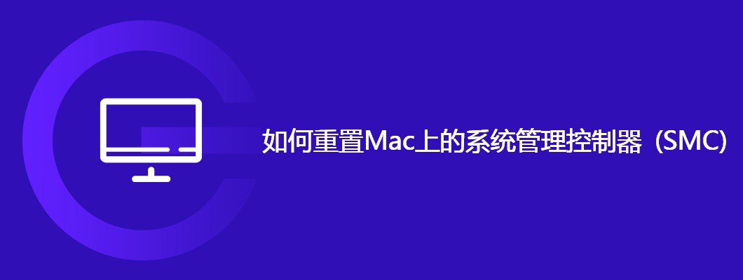 Mac怎么重置SMC？手把手教你重置系统管理控制器
