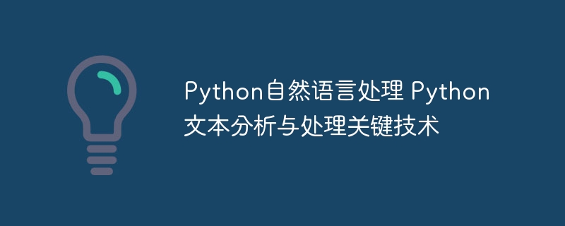 Python小白也能看懂！文本分析核心技术全揭秘