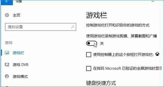 Win10系统录屏游戏功能怎么关闭?