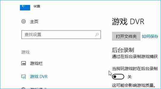 Win10系统录屏游戏功能怎么关闭?