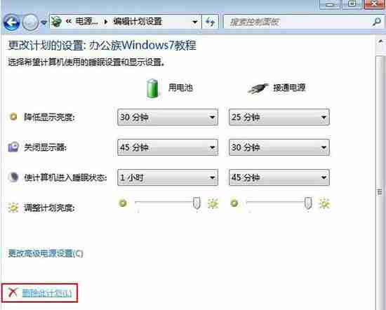 win7电脑如何删除电源计划？