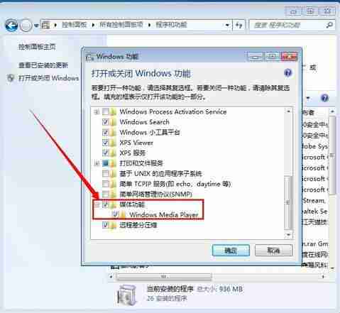 win7卸载系统自带media player播放器的方法