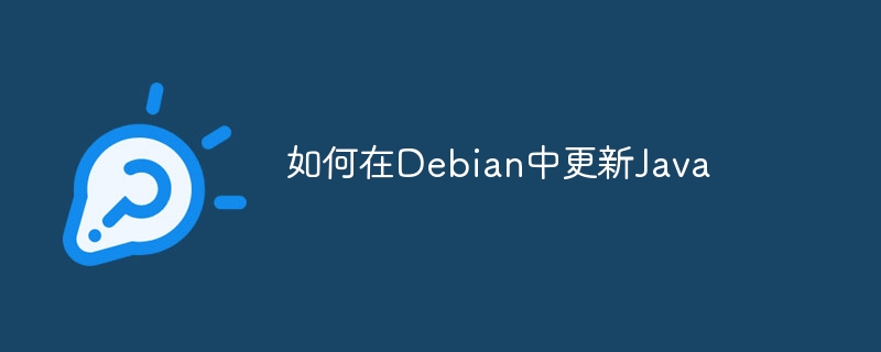 Debian系统下超级简单的Java升级教程