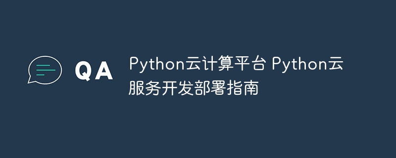 Python小白也能懂的云计算实战，手把手教你搭建云服务！