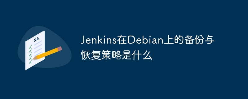 Jenkins在Debian上的备份与恢复策略是什么