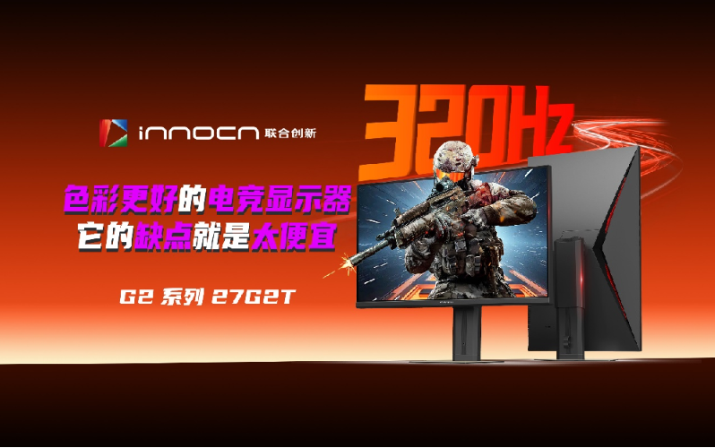 联合创新发布27G2T电竞显示器：320Hz+广色域，千元档颠覆高端市场
