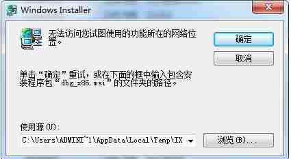 Win7软件卸载不掉:无法访问....网络位置解决方法