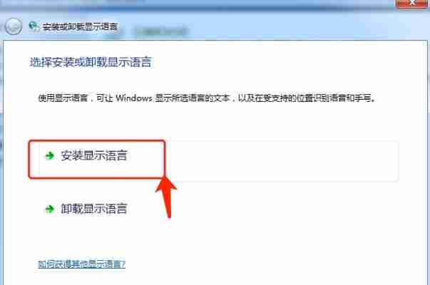 Win7电脑语言包如何安装？