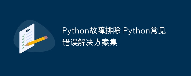 Python故障排查指南：常见错误+超全解决方法