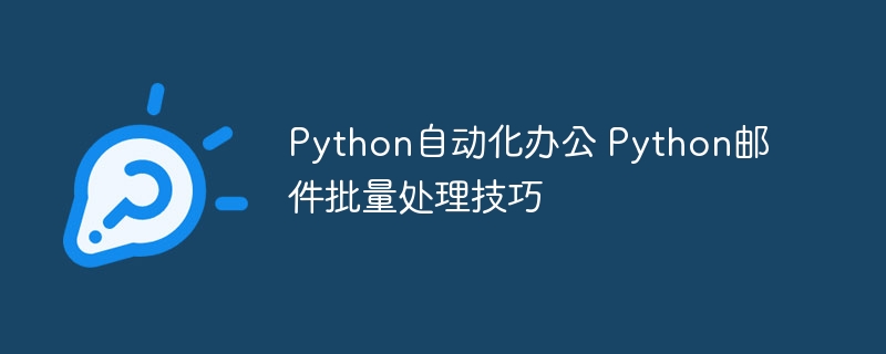 Python自动化神器，批量处理邮件soeasy！