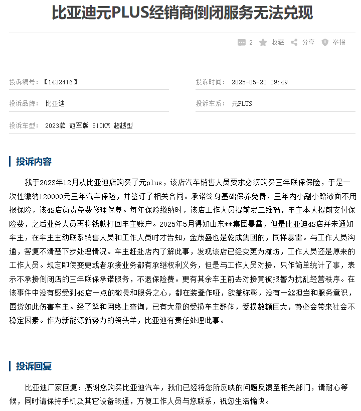 传比亚迪山东经销商暴雷，车主前往对接被报警