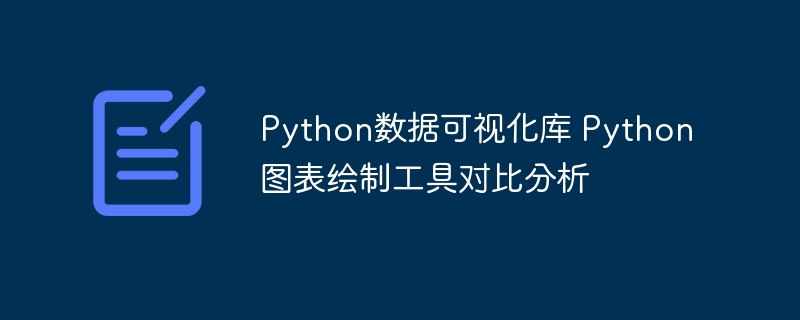 Python数据可视化库 Python图表绘制工具对比分析