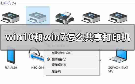 Win10和Win7怎么共享打印机