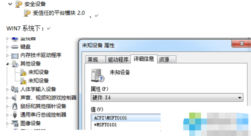 Win7设备管理器中出现未知设备msft0101的解决方法
