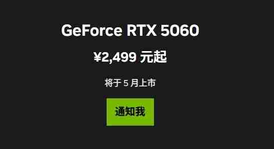 曝2499元的RTX5060将推迟上市!性价比党还要再等等