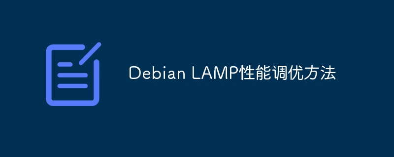 Debian LAMP性能调优方法
