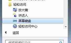 Win7系统桌面键盘怎么打开？