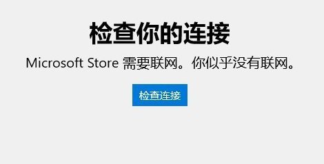 Win10应用商店无法连接网络怎么办？Win10应用商店无法连接网络的