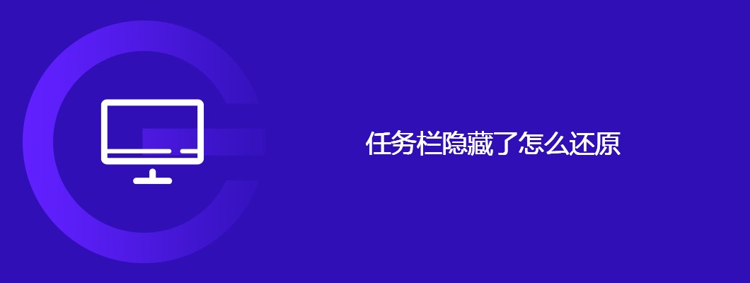 win10任务栏消失？简单几步帮你快速恢复