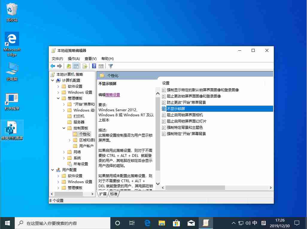 Win10 锁屏界面关闭方法