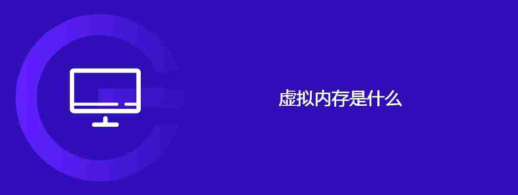 虚拟内存是什么