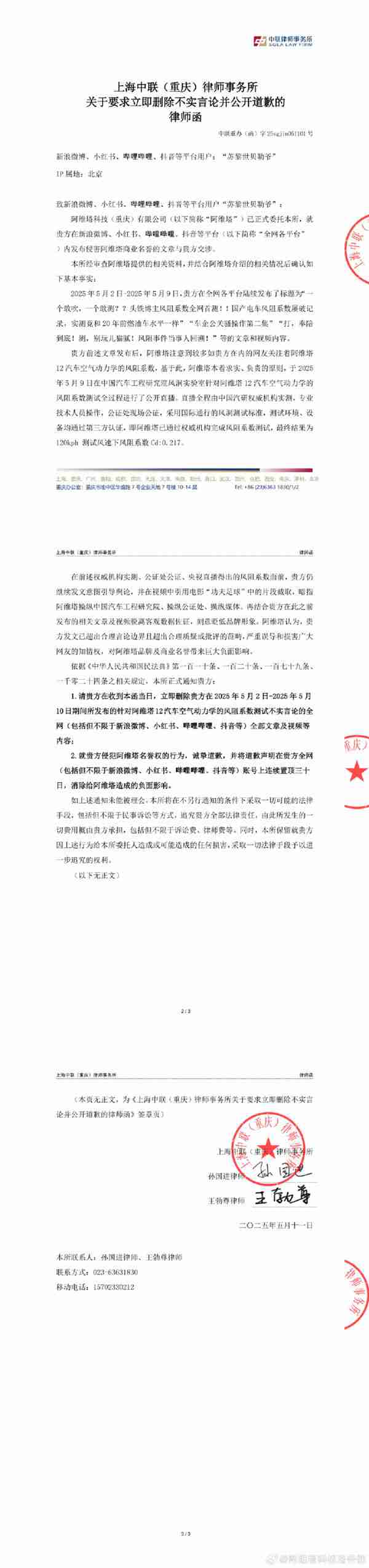 阿维塔法务发布律师函 要求博主删除不实言论并道歉