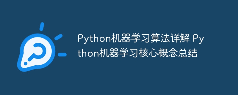 Python机器学习算法全解+核心概念超详解