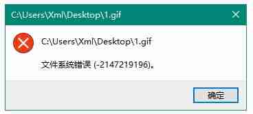 Win10系统安装软件出现文件系统错误怎么解决？
