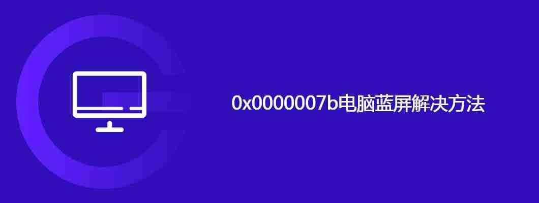 0x0000007b电脑蓝屏解决方法